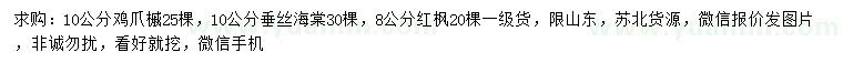 求购鸡爪槭、垂丝海棠、红枫