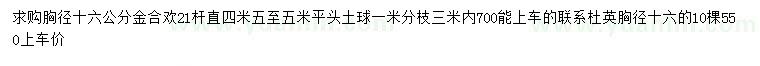 求购胸径16公分金合欢、杜英