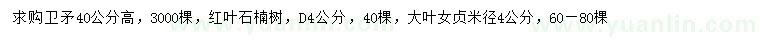 求购卫矛、红叶石楠、大叶女贞