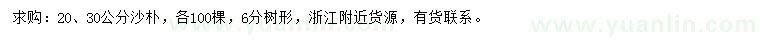 求购20、30公分沙朴