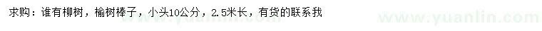 求购柳树、榆树棒子