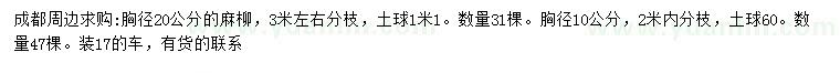 求购胸径10、20公分麻柳