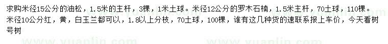 求购油松、罗木石楠、玉兰