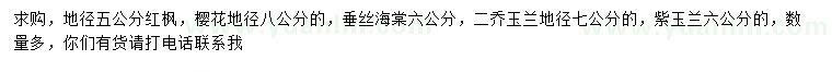 求购红枫、樱花、垂丝海棠等