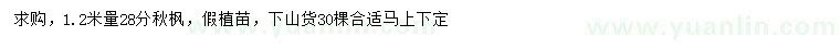 求购1.2米量28公分秋枫