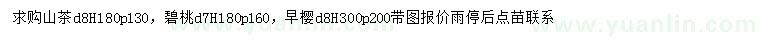 求购山茶、碧桃、早樱