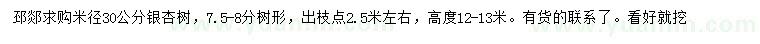 求购米径30公分银杏