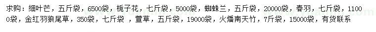 求购细叶芒、栀子花、蛛蛛兰等