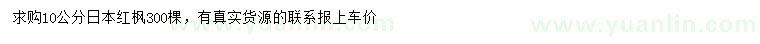 求购10公分日本红枫