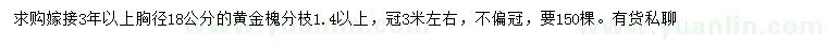 求购胸径18公分黄金槐