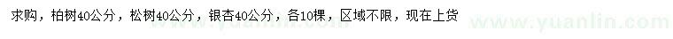 求购柏树、松树、银杏