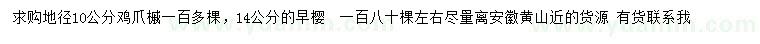 求购地径10公分鸡爪槭、14公分早樱