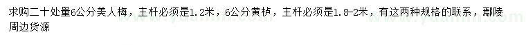 求购20公分量6公分美人梅、6公分黄栌