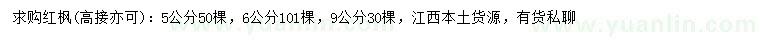 求购5、6、9公分红枫