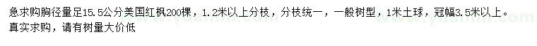 求购胸径量足15.5公分美国红枫