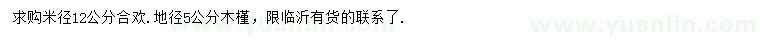 求购米径12公分合欢、地径5公分木槿