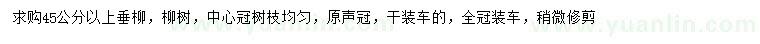 求购45公分以上垂柳、柳树