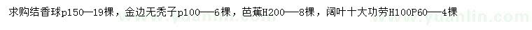 求购结香球、金边无秃子、芭蕉等