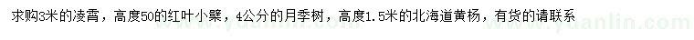 求购凌霄、红叶小檗、月季等