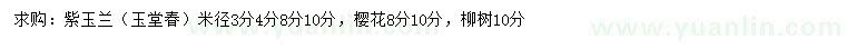 求购紫玉兰（玉堂春）、樱花、柳树