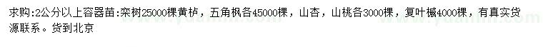 求购栾树、五角枫、山杏等