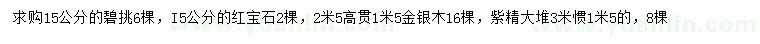 求购碧挑、红宝石、金银木等