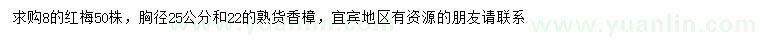 求购8公分红梅、胸径22、25公分香樟