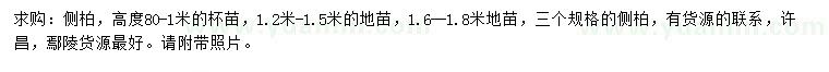 求购高80-1、1.2-1.5、1.6-1.8米侧柏