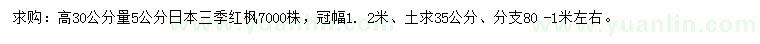 求购高30公分量5公分日本三季红枫