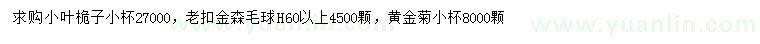 求购小叶桅子、老扣金森毛球、黄金菊