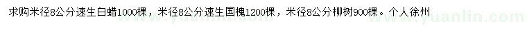 求购速生白蜡、速生国槐、柳树