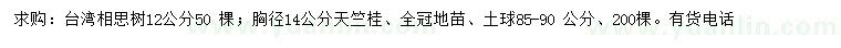 求购胸径12公分台湾相思树、14公分天竺桂