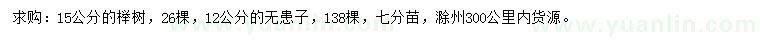 求购12公分无患子、15公分榉树