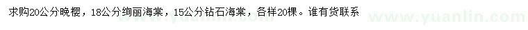 求购晚樱、绚丽海棠、钻石海棠