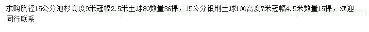 求购胸径15公分池杉、银荆