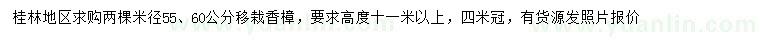 求购米径55、60公分移栽香樟