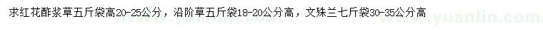 求购红花酢浆草、沿阶草、文殊兰