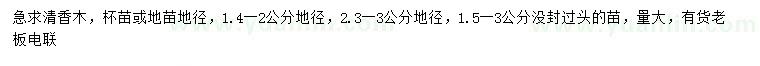 求购地径1.4-2、2.3-3清香木