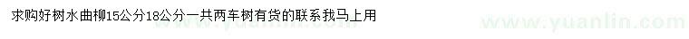 求购15、18公分水曲柳