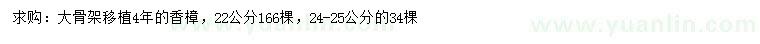 求购22、24-25公分香樟