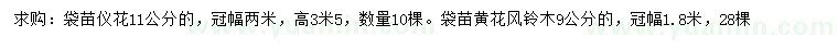 求购11公分仪花、9公分黄花风铃木