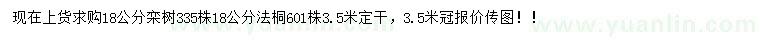 求购18公分栾树、法桐