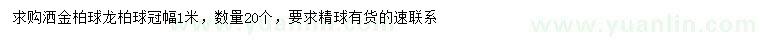 求购冠幅1米洒金柏球、龙柏球