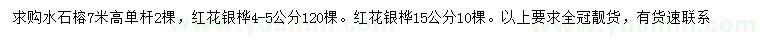 求购高7米水石榕、4-5、15公分红花银桦
