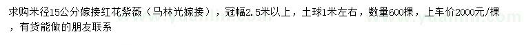 求购米径15公分嫁接红花紫薇