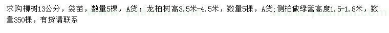 求购柳树、龙柏、侧柏