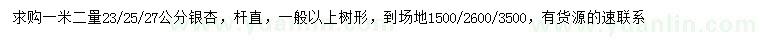 求购1.2米量23、25、27公分银杏