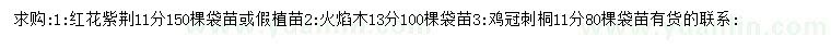 求购红花紫荆、火焰木、鸡冠刺桐