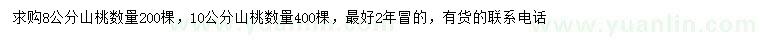 求购8、10公分山桃