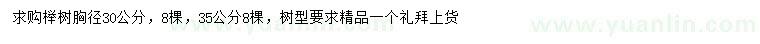 求购胸径30、35公分榉树